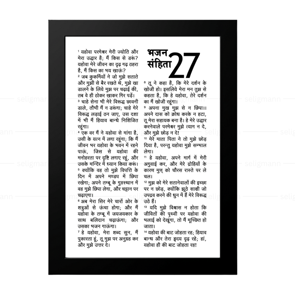 Psalms 27 Full Chapter in Hindi | भजन संहिता 27 पूर्ण अध्याय