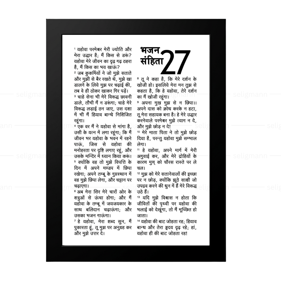 Psalms 27 Full Chapter in Hindi | भजन संहिता 27 पूर्ण अध्याय