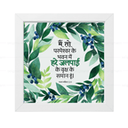 मैं तो परमेश्वर के भवन में हरे जलपाई के वृक्ष के समान हूं  - Psalms 52:8 - Hindi