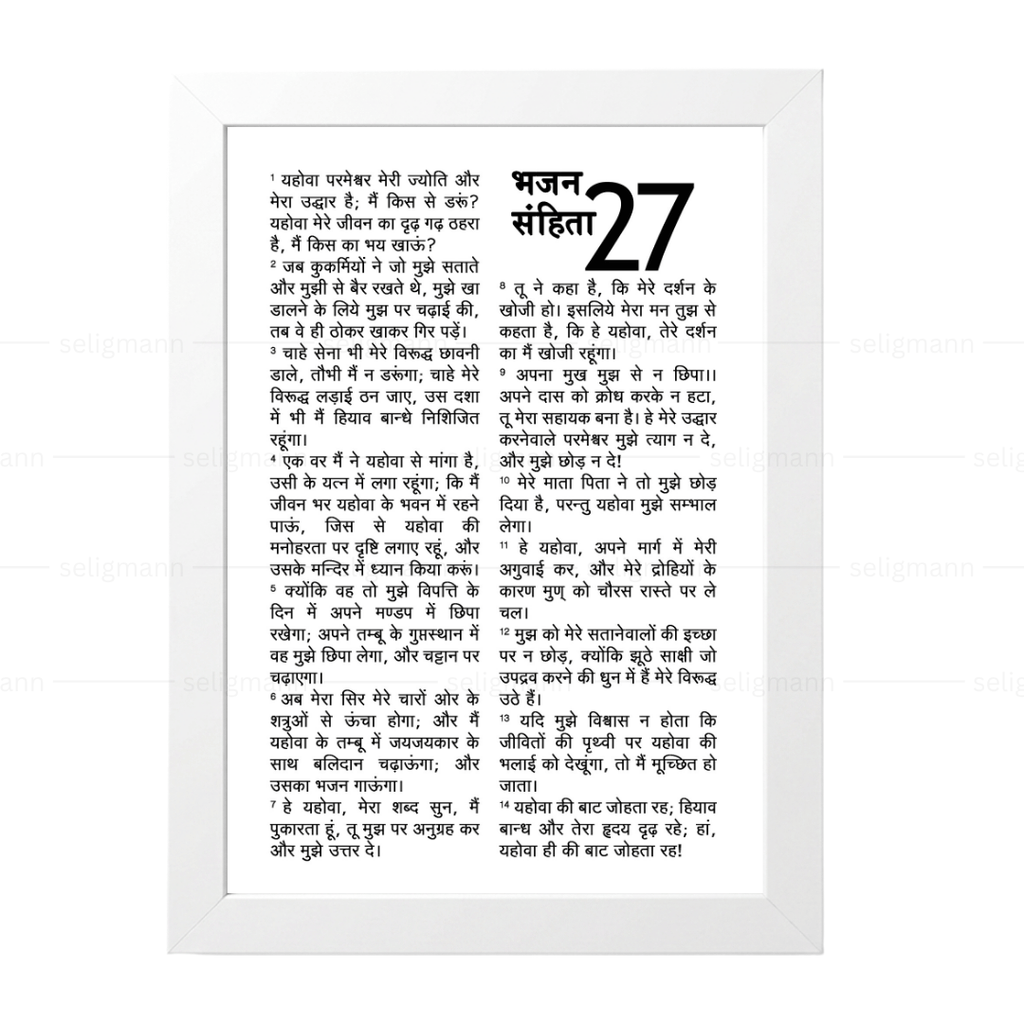 Psalms 27 Full Chapter in Hindi | भजन संहिता 27 पूर्ण अध्याय
