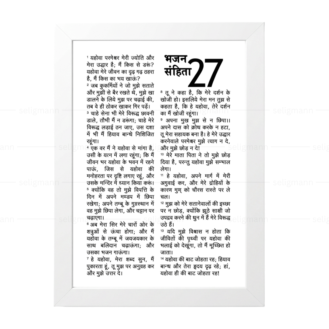 Psalms 27 Full Chapter in Hindi | भजन संहिता 27 पूर्ण अध्याय