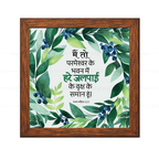 मैं तो परमेश्वर के भवन में हरे जलपाई के वृक्ष के समान हूं  - Psalms 52:8 - Hindi