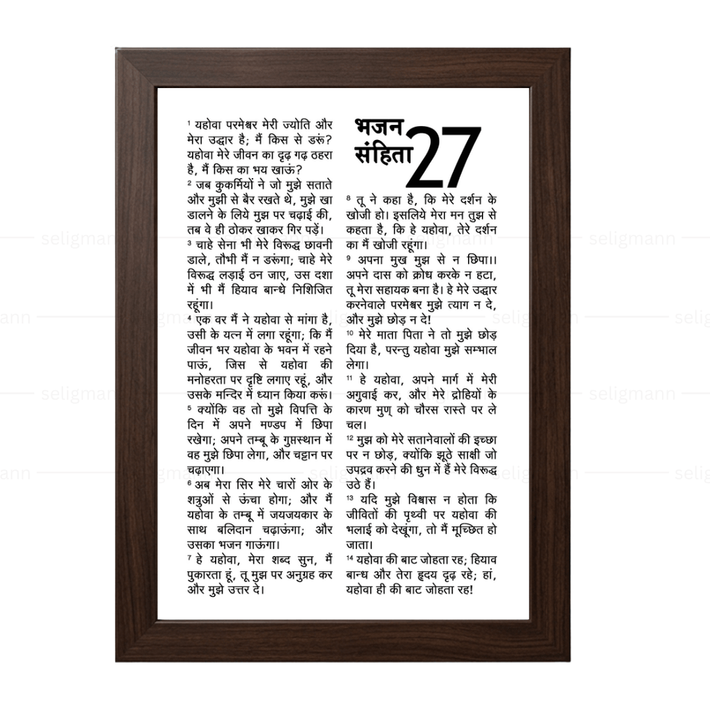 Psalms 27 Full Chapter in Hindi | भजन संहिता 27 पूर्ण अध्याय
