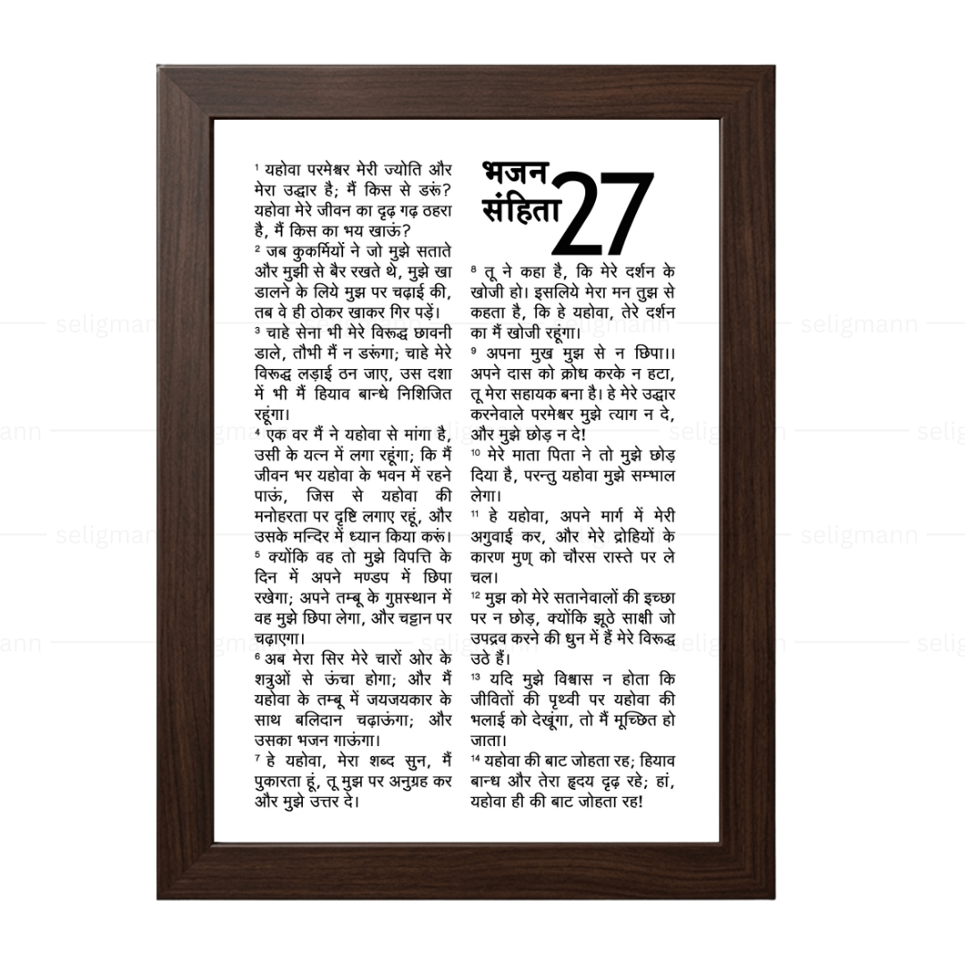 Psalms 27 Full Chapter in Hindi | भजन संहिता 27 पूर्ण अध्याय