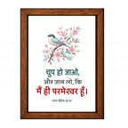 चुप हो जाओ, और जान लो, कि मैं ही परमेश्वर हूँ (Psalms 46:10) Hindi