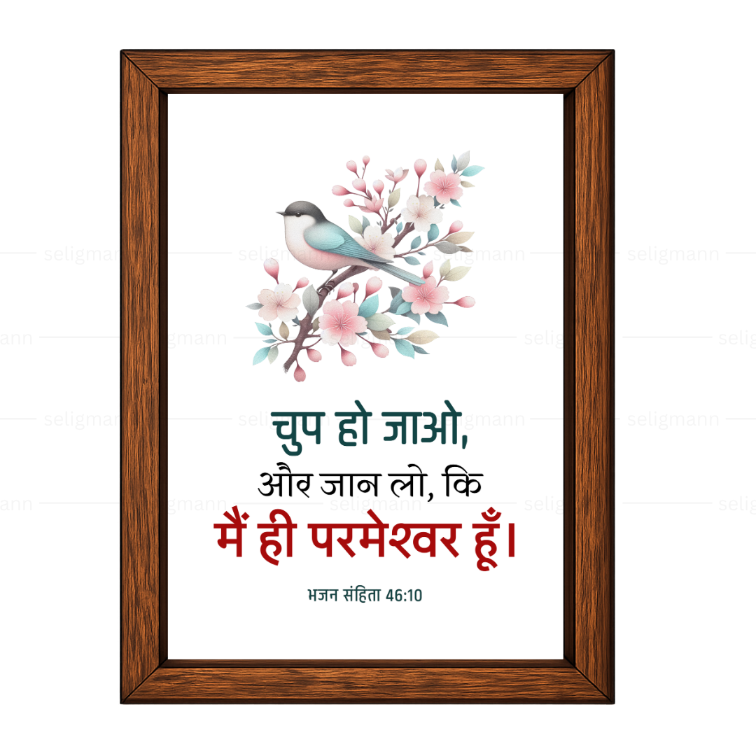 चुप हो जाओ, और जान लो, कि मैं ही परमेश्वर हूँ (Psalms 46:10) Hindi