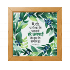 मैं तो परमेश्वर के भवन में हरे जलपाई के वृक्ष के समान हूं  - Psalms 52:8 - Hindi
