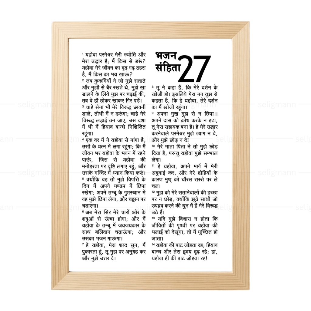 Psalms 27 Full Chapter in Hindi | भजन संहिता 27 पूर्ण अध्याय