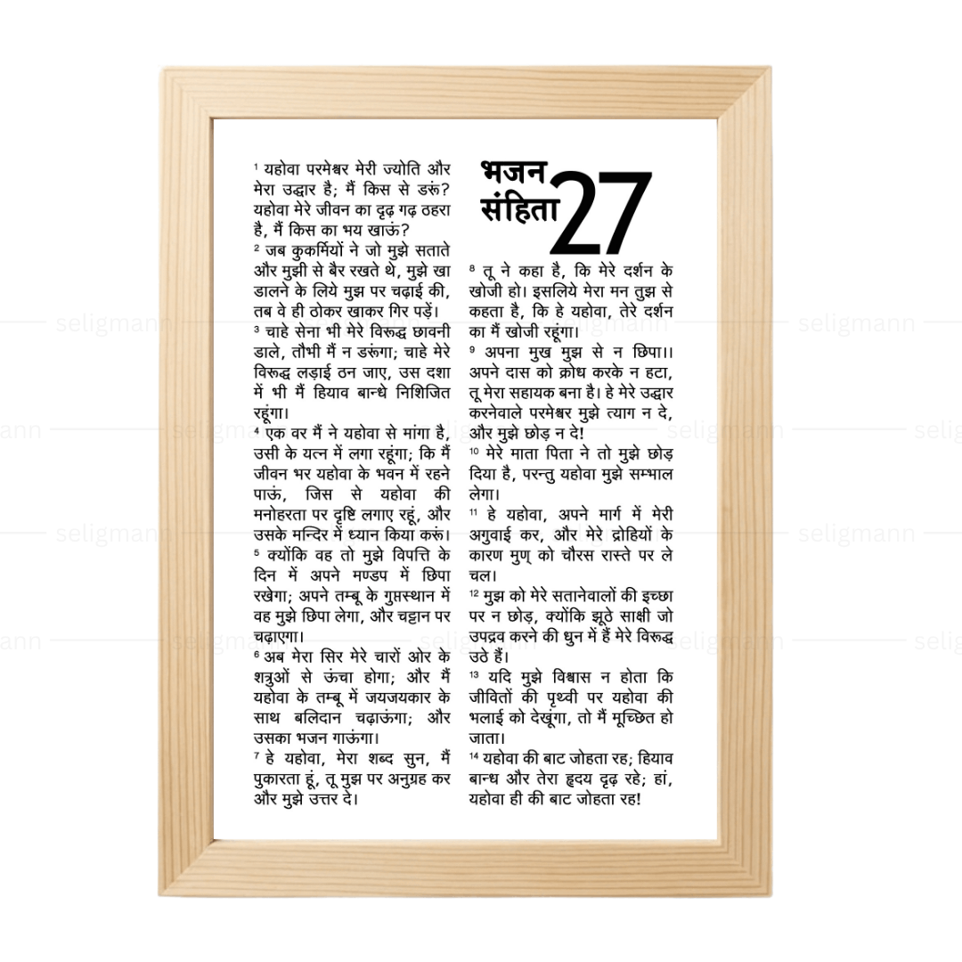 Psalms 27 Full Chapter in Hindi | भजन संहिता 27 पूर्ण अध्याय