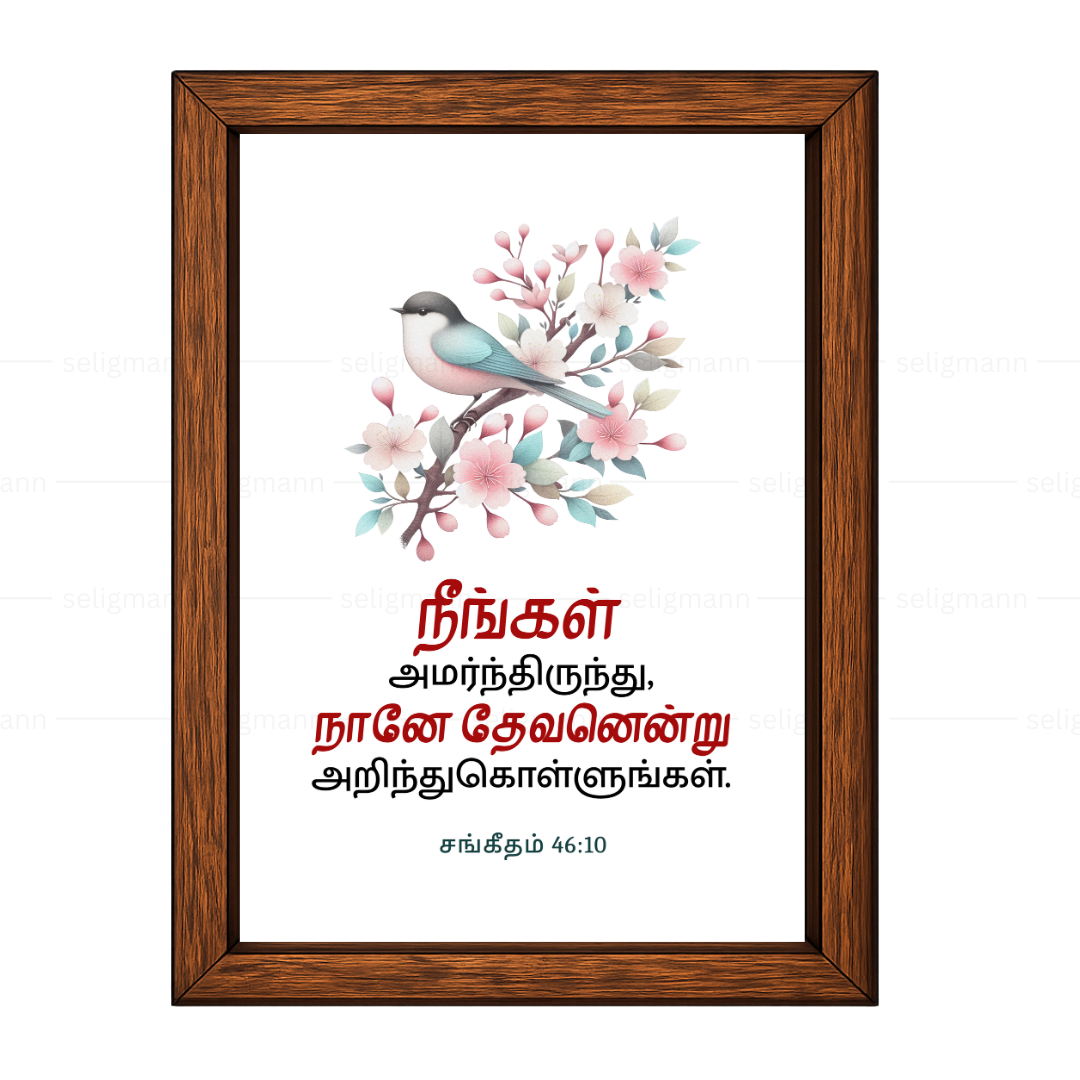 நீங்கள் அமர்ந்திருந்து, நானே தேவனென்று அறிந்துகொள்ளுங்கள் (Psalms 46:10) Tamil