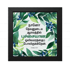 நானோ தேவனுடைய ஆலயத்தில் பச்சையான ஒலிவமரத்தைப் போலிருக்கிறேன் - Psalms 52:8- Tamil