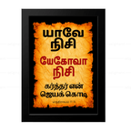 யேகோவா நிசி - யாவே நிசி (Exodus 17:15) Tamil