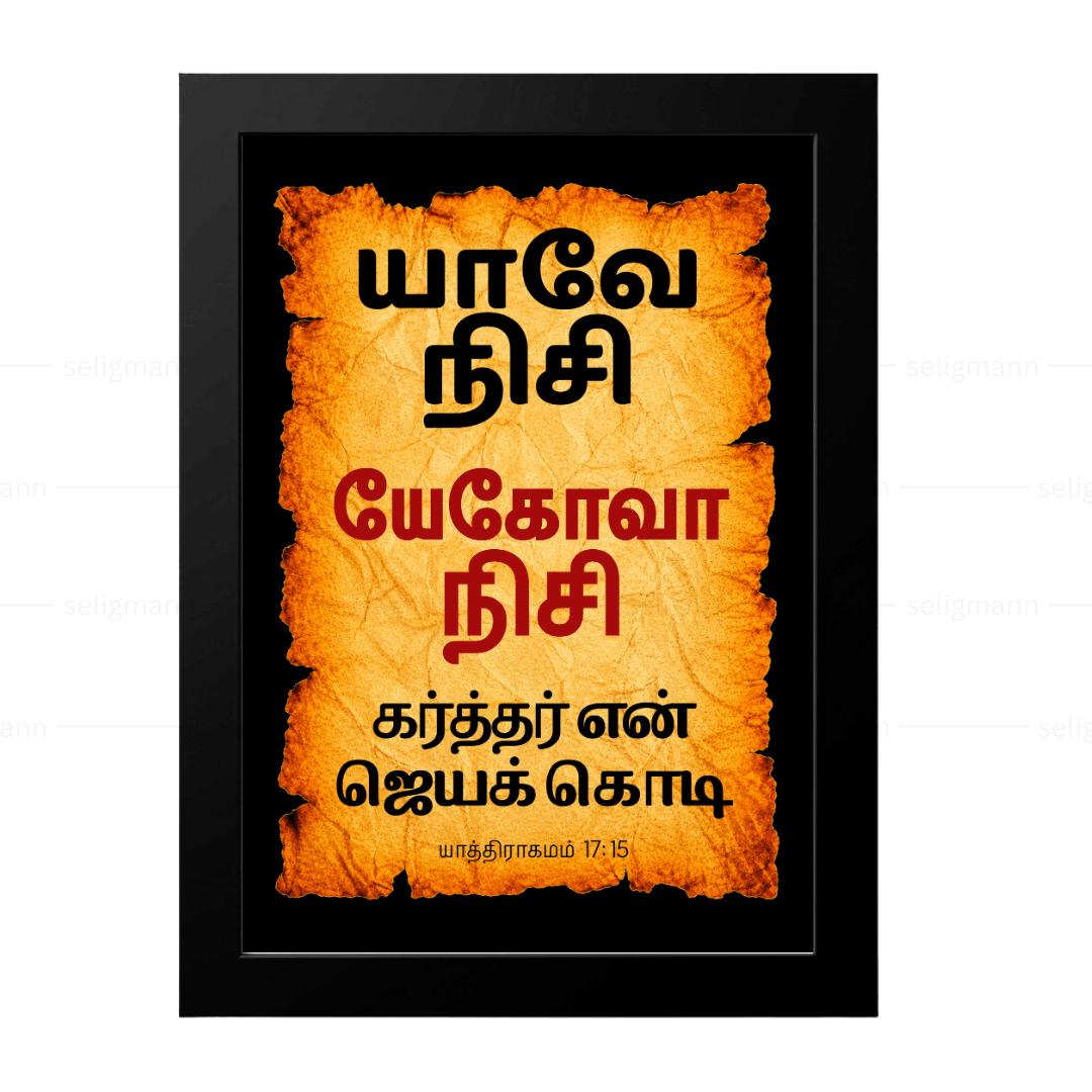 யேகோவா நிசி - யாவே நிசி (Exodus 17:15) Tamil