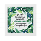நானோ தேவனுடைய ஆலயத்தில் பச்சையான ஒலிவமரத்தைப் போலிருக்கிறேன் - Psalms 52:8- Tamil