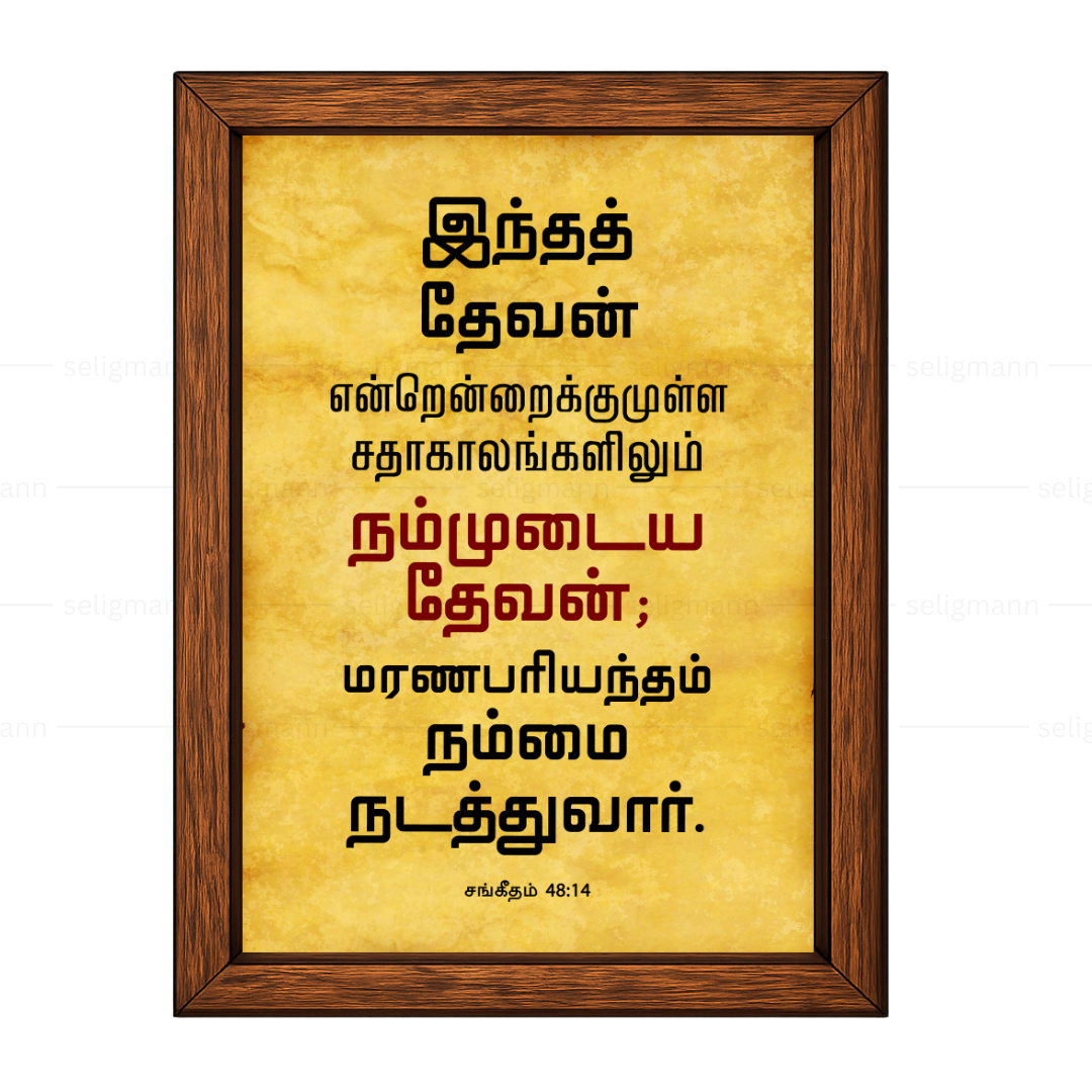 இந்த தேவன் என்றென்றைக்கும் நம்முடைய தேவன் (Psalms 48:14) Tamil