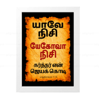 யேகோவா நிசி - யாவே நிசி (Exodus 17:15) Tamil