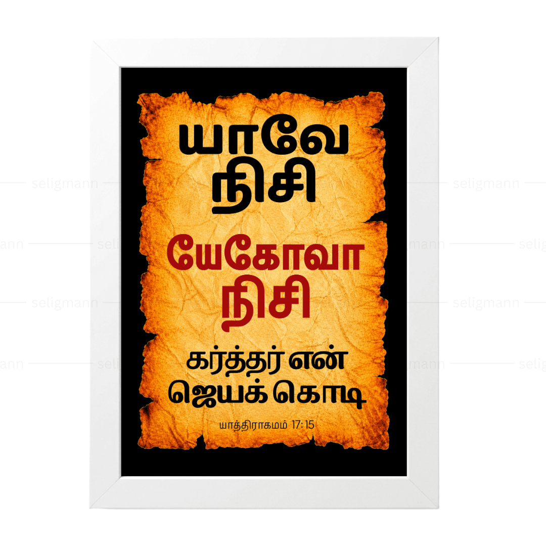 யேகோவா நிசி - யாவே நிசி (Exodus 17:15) Tamil