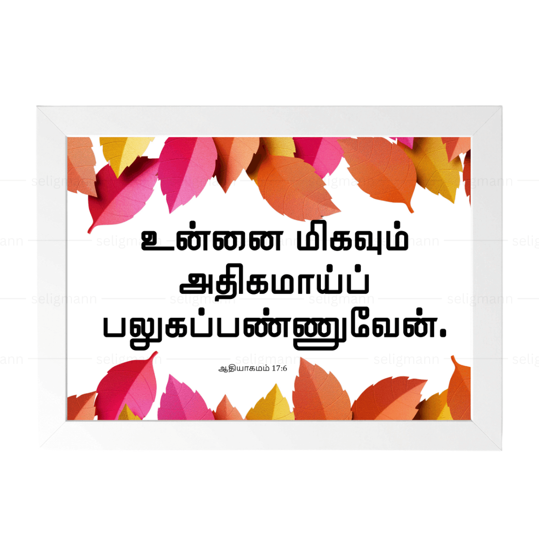 உன்னை மிகவும் அதிகமாய் பலுகப்பண்ணுவேன் (Genesis 17:6) Tamil