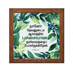 நானோ தேவனுடைய ஆலயத்தில் பச்சையான ஒலிவமரத்தைப் போலிருக்கிறேன் - Psalms 52:8- Tamil