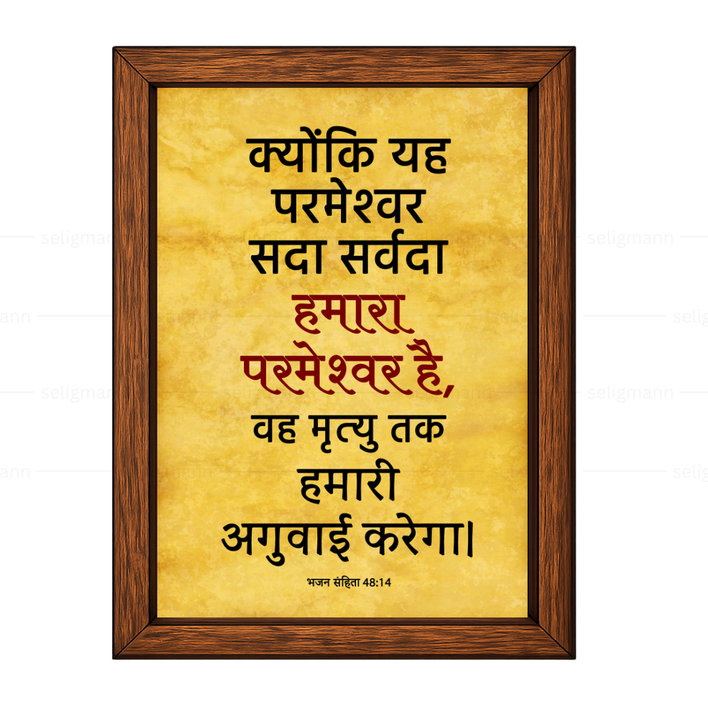 यह परमेश्वर सदा सर्वदा हमारा परमेश्वर है (Psalms 48:14) Hindi
