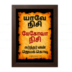 யேகோவா நிசி - யாவே நிசி (Exodus 17:15) Tamil