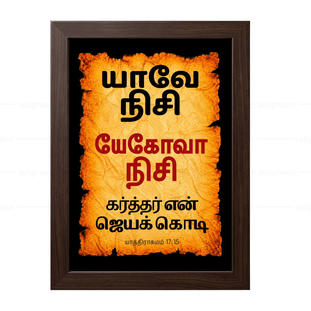யேகோவா நிசி - யாவே நிசி (Exodus 17:15) Tamil