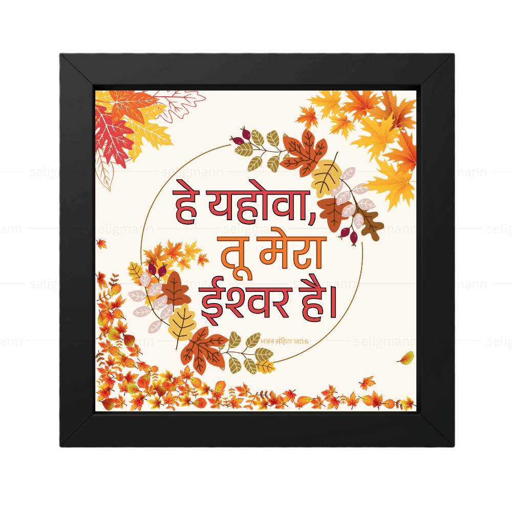 हे यहोवा, तू मेरा ईश्वर है (Psalms 140:6) Hindi