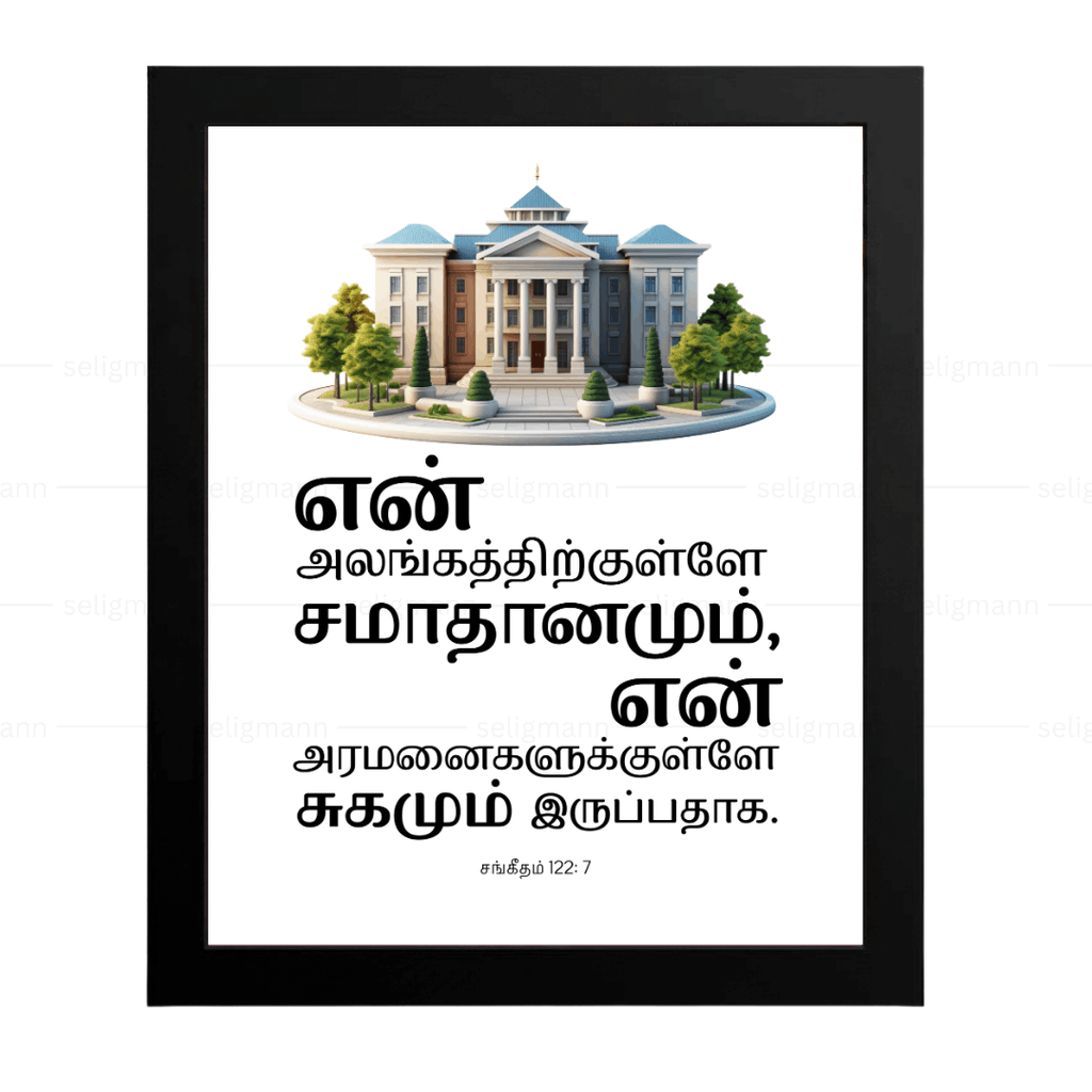 உன் அலங்கத்திற்குள்ளே… சமாதானமும் சுகமும் இருப்பதாக (Psalms 122:7) Tamil