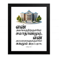 உன் அலங்கத்திற்குள்ளே… சமாதானமும் சுகமும் இருப்பதாக (Psalms 122:7) Tamil