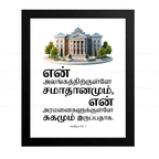 உன் அலங்கத்திற்குள்ளே… சமாதானமும் சுகமும் இருப்பதாக (Psalms 122:7) Tamil