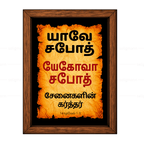 யேகோவா சபோத் – யாவே சபோத் (1 Samuel 1:3) - Tamil