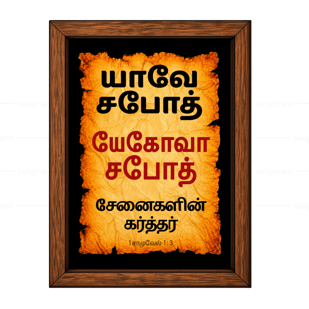 யேகோவா சபோத் – யாவே சபோத் (1 Samuel 1:3) - Tamil