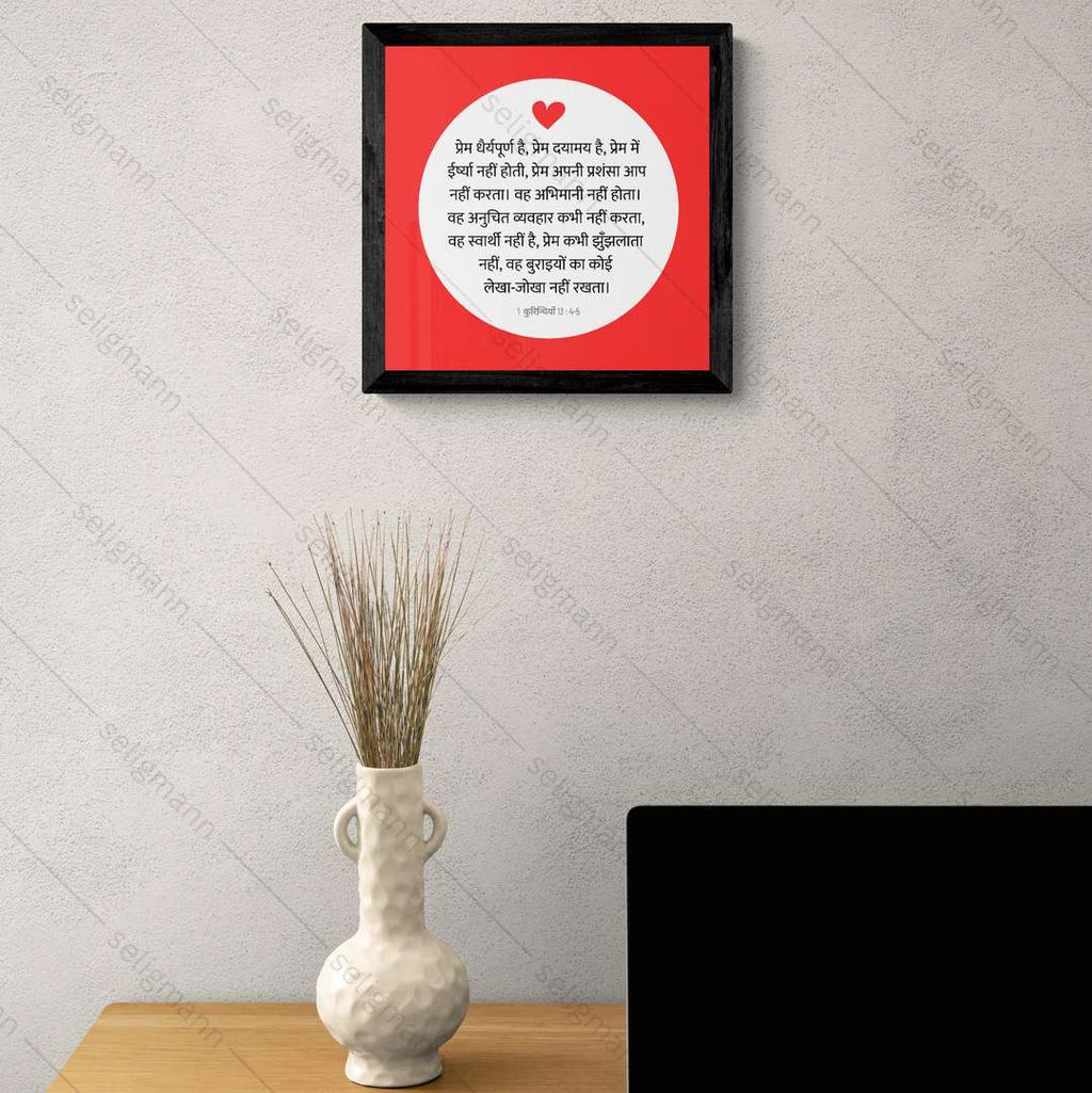 प्रेम महान है। (1 Corinthians 13:4-5) Hindi