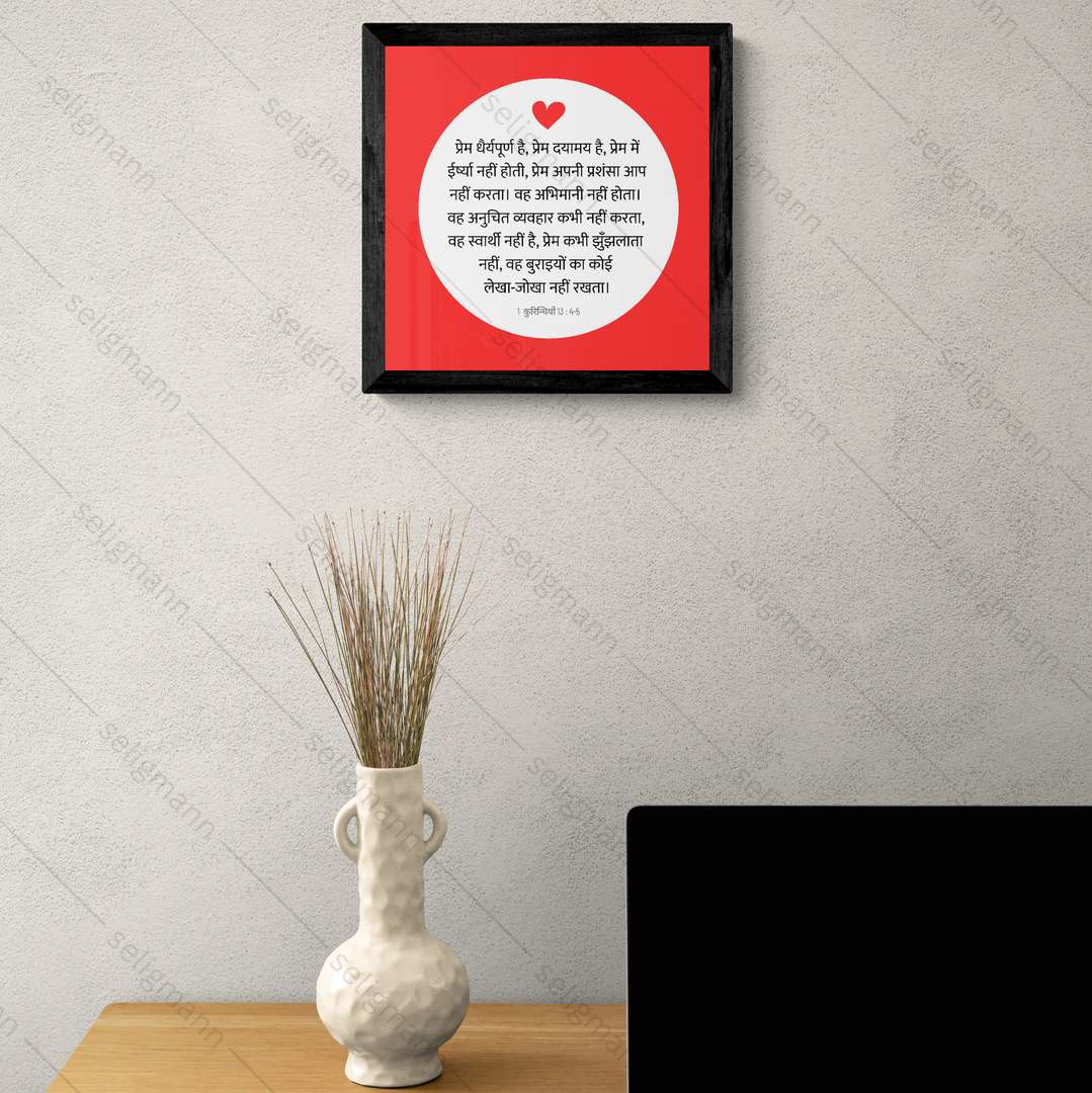 प्रेम महान है। (1 Corinthians 13:4-5) Hindi