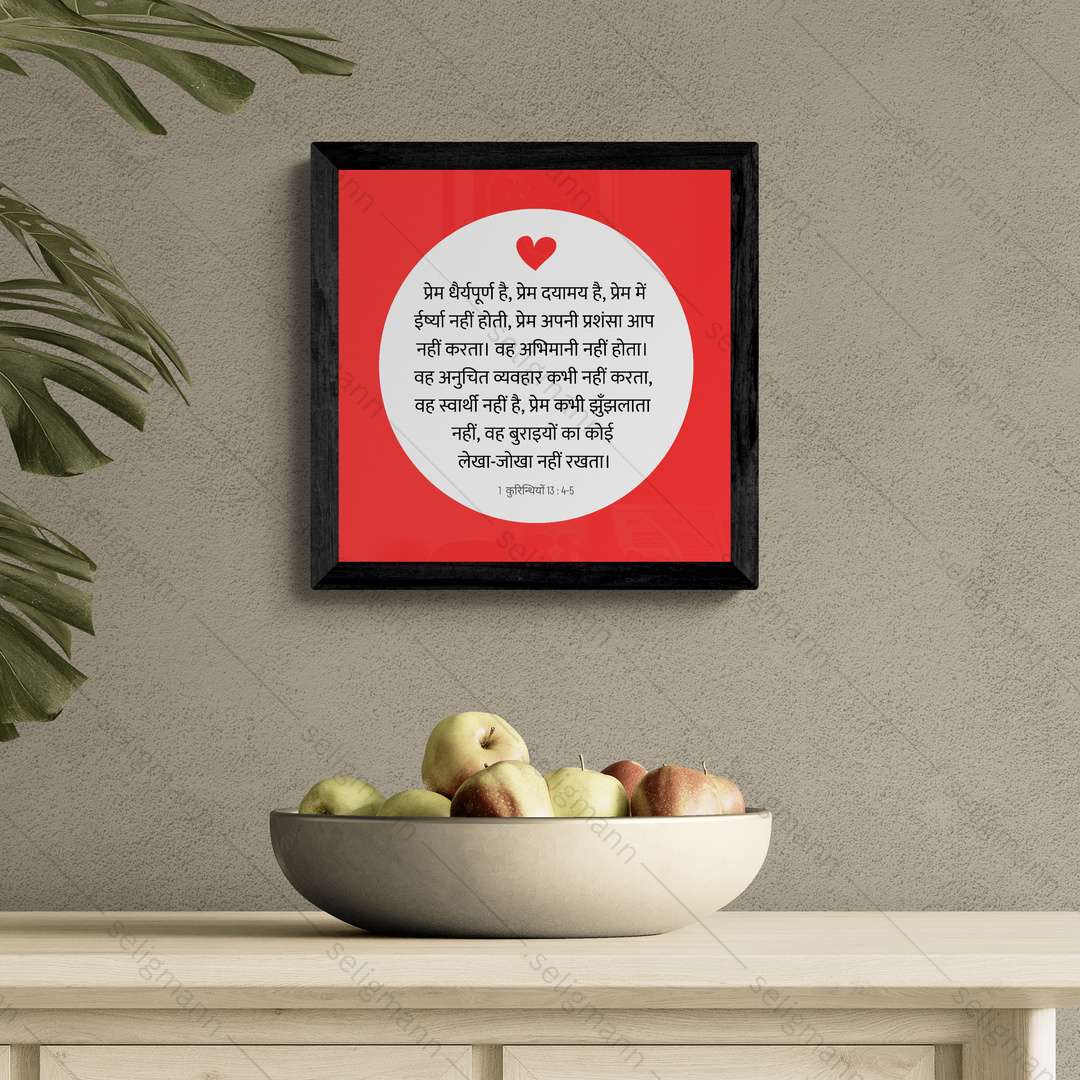 प्रेम महान है। (1 Corinthians 13:4-5) Hindi