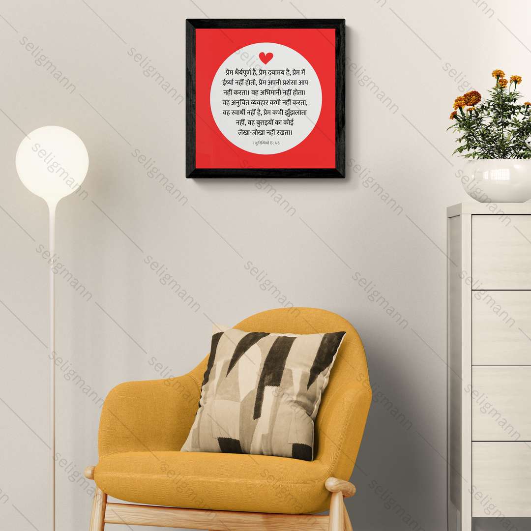प्रेम महान है। (1 Corinthians 13:4-5) Hindi