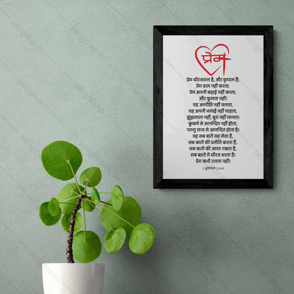 प्रेम ही सबसे बड़ा है (1 Corinthians 13:4-8) Hindi
