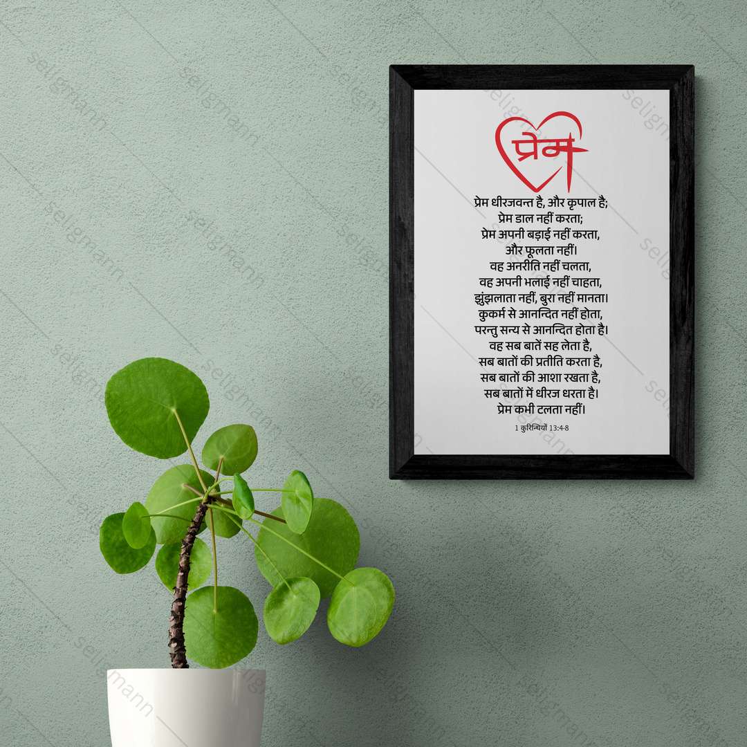 प्रेम ही सबसे बड़ा है (1 Corinthians 13:4-8) Hindi