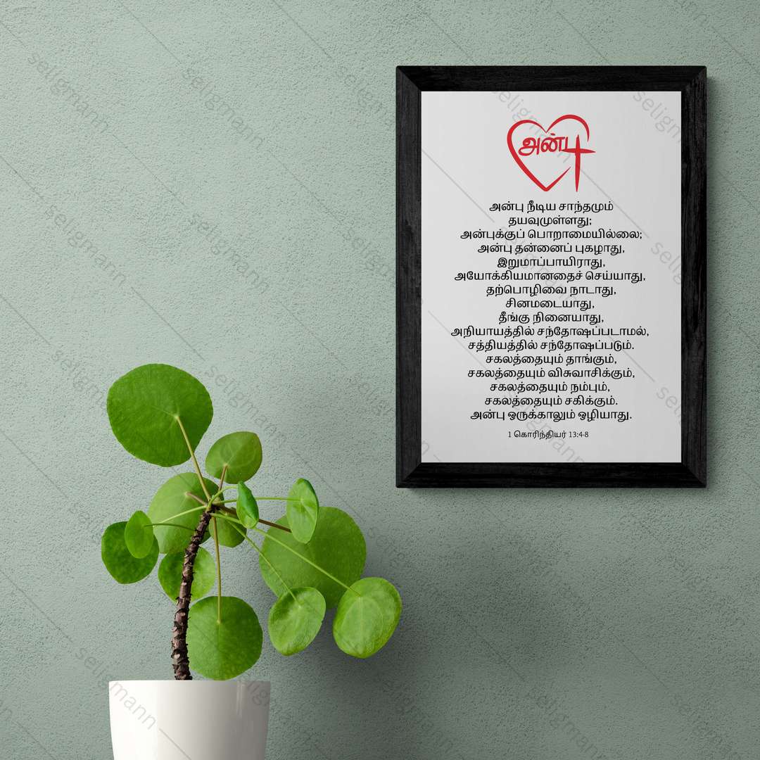 அன்பே பெரியது (1 Corinthians 13:4-8) Tamil