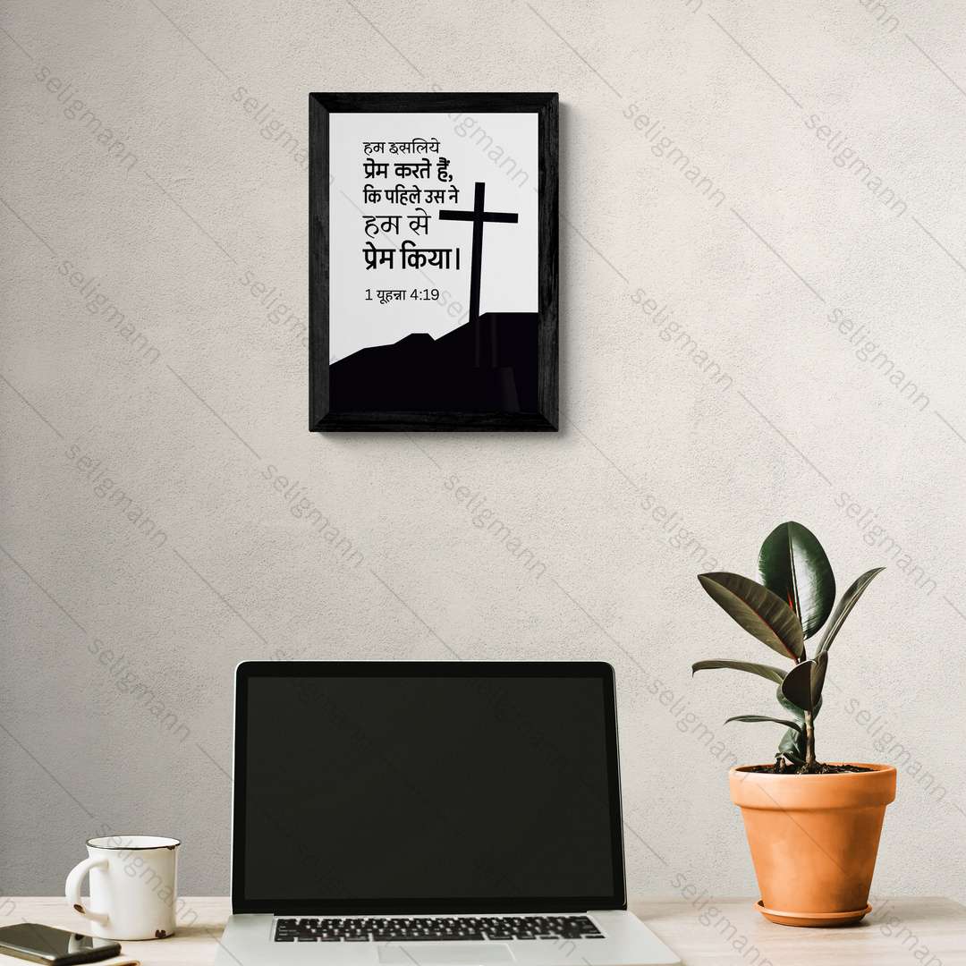 उसने पहले हमसे प्रेम किया (1 John 4:19) Hindi