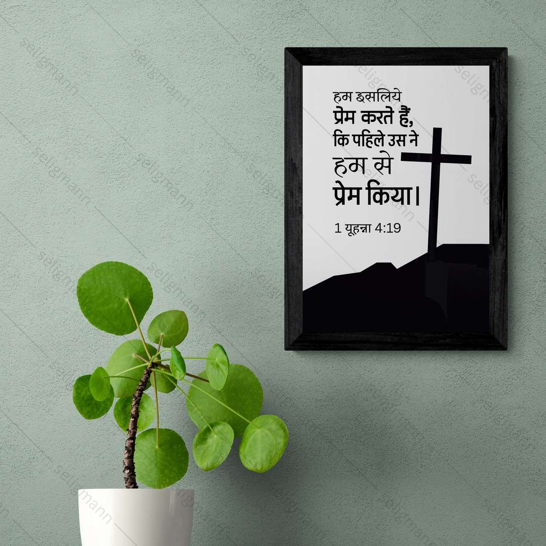 उसने पहले हमसे प्रेम किया (1 John 4:19) Hindi