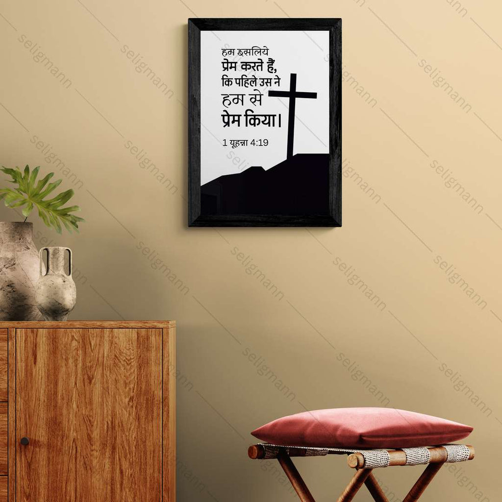 उसने पहले हमसे प्रेम किया (1 John 4:19) Hindi