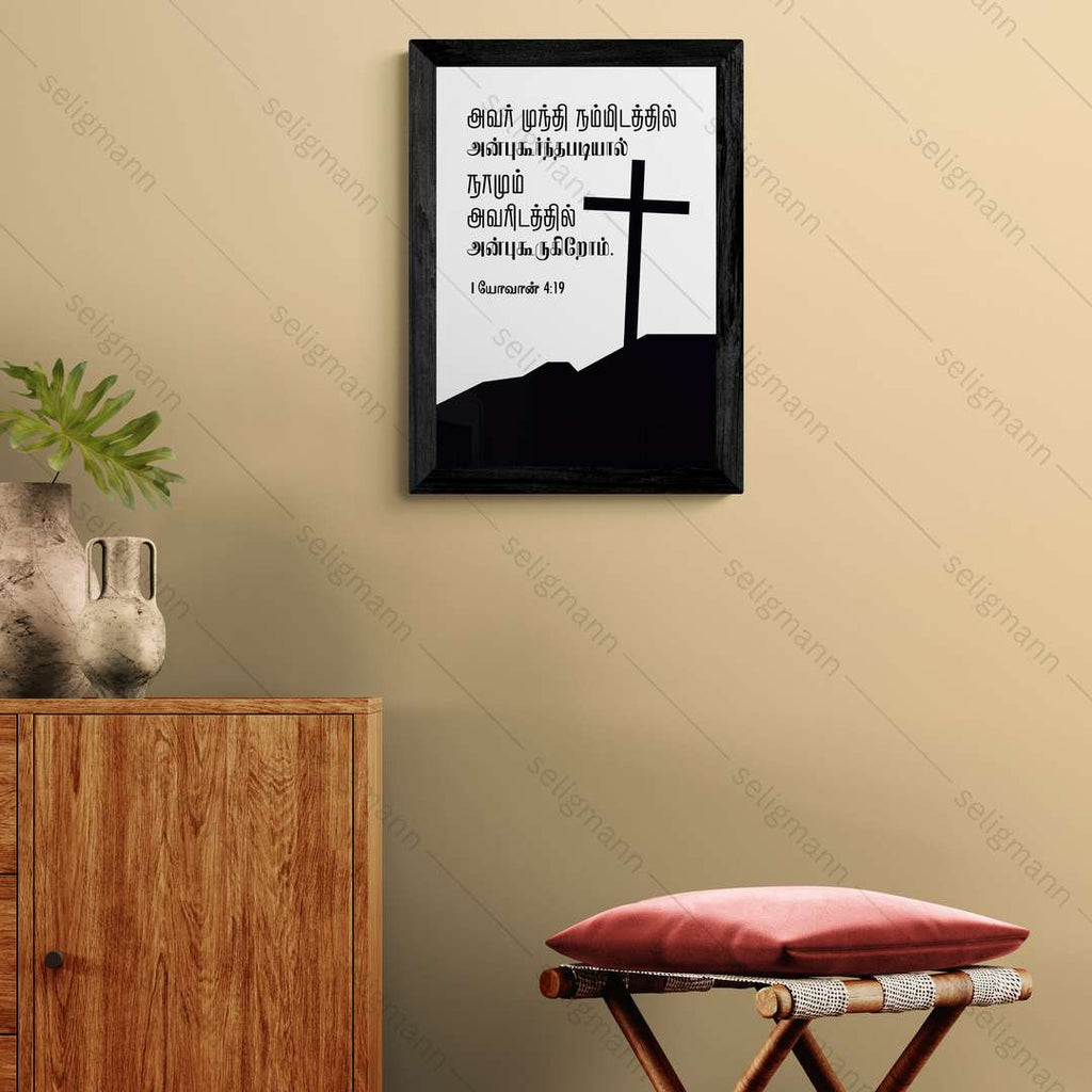 அவர் நம்மிடத்தில் அன்புகூர்ந்தபடியால், (1 John 4:19) Tamil