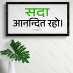 सदा आनन्दित रहो - 1 Thessalonians 5:16 - Hindi