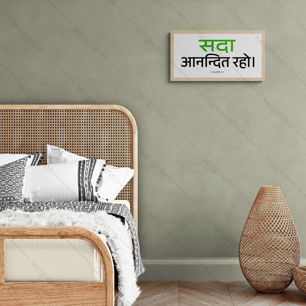 सदा आनन्दित रहो - 1 Thessalonians 5:16 - Hindi