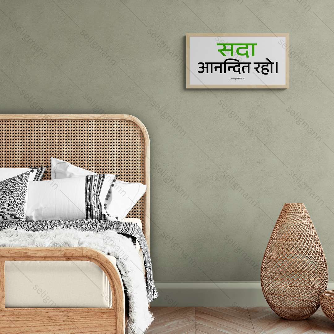 सदा आनन्दित रहो - 1 Thessalonians 5:16 - Hindi
