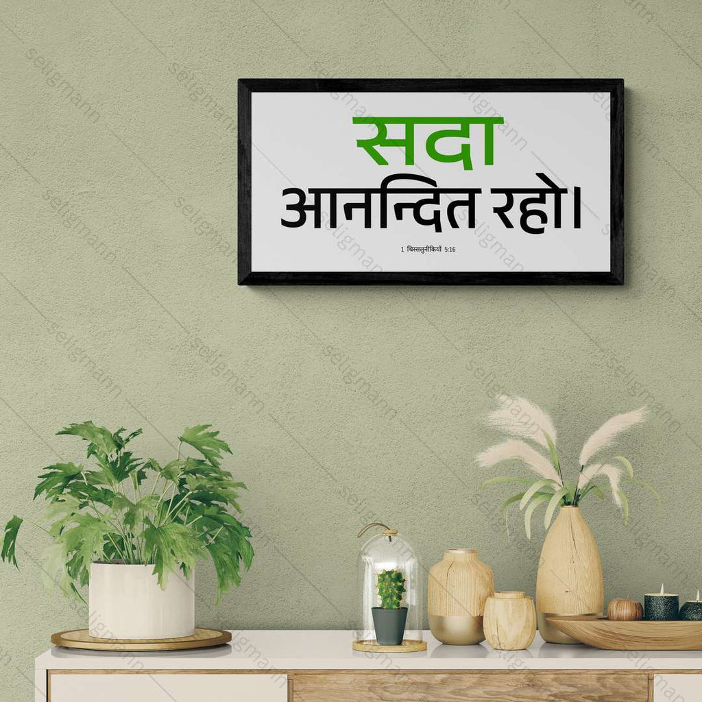 सदा आनन्दित रहो - 1 Thessalonians 5:16 - Hindi