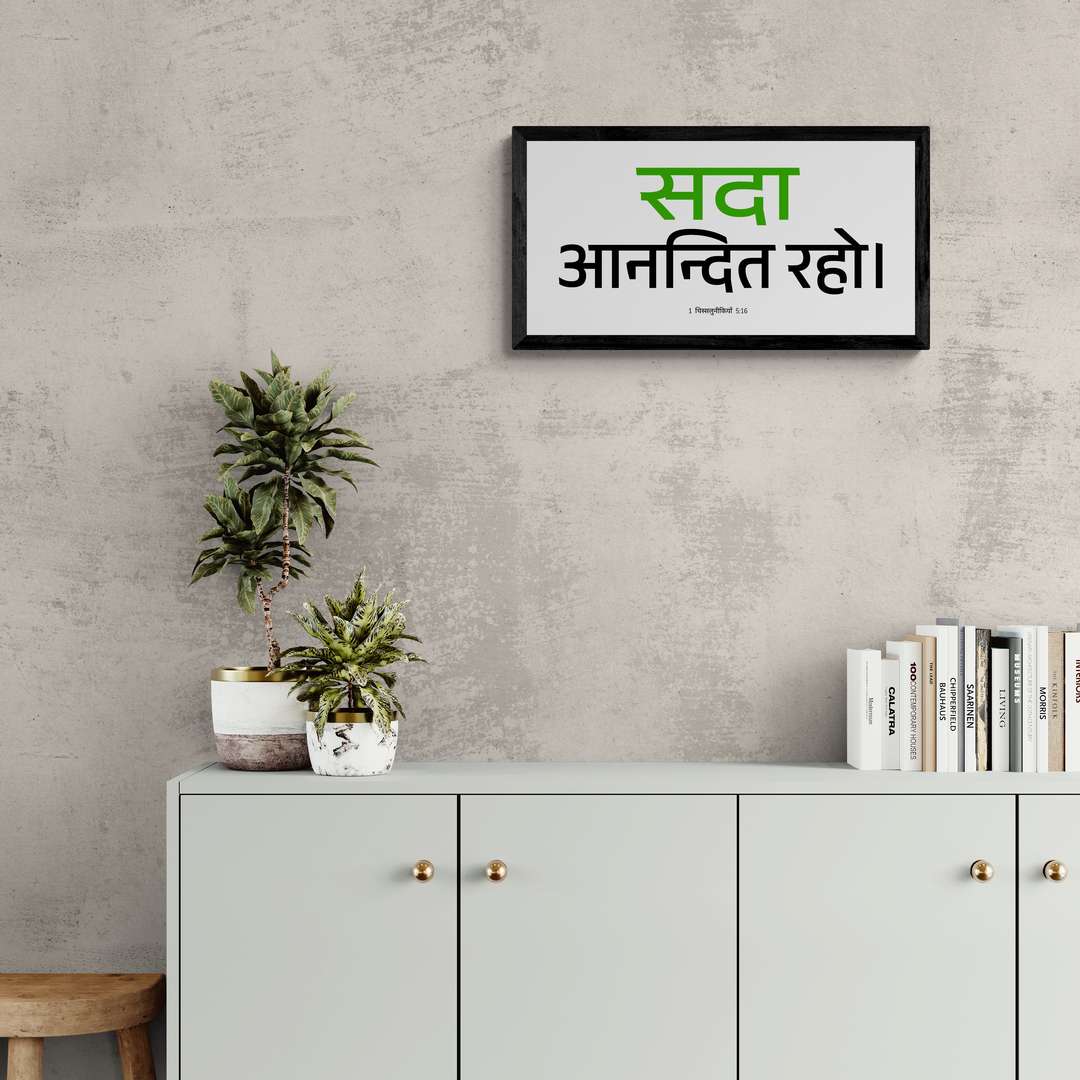 सदा आनन्दित रहो - 1 Thessalonians 5:16 - Hindi