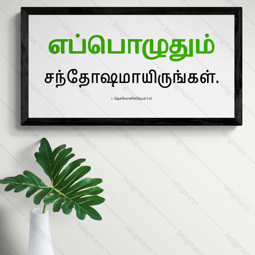 எப்பொழுதும் சந்தோஷமாயிருங்கள் - 1 Thessalonians 5:16 - Tamil