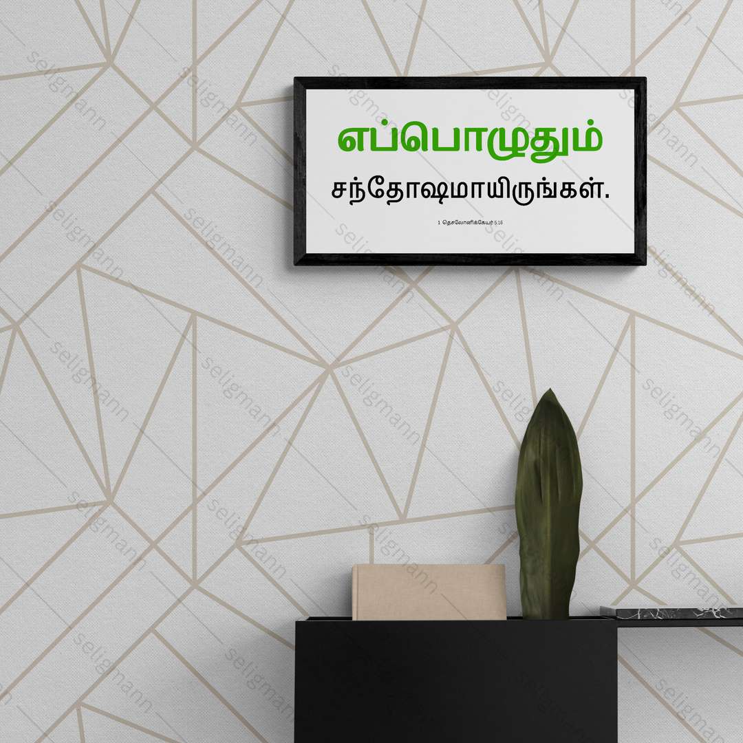 எப்பொழுதும் சந்தோஷமாயிருங்கள் - 1 Thessalonians 5:16 - Tamil